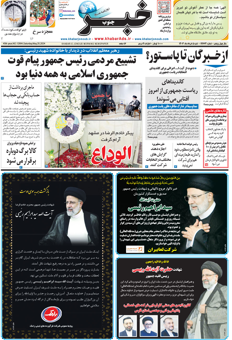 مشاهده صفحه ۱ روزنامه خبرجنوب تاریخ ۵  سال ۱۴۰۳