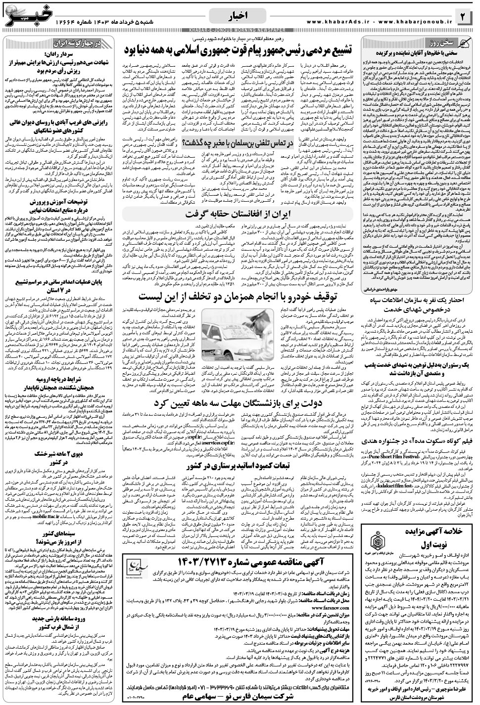 مشاهده صفحه ۲ روزنامه خبرجنوب تاریخ ۵  سال ۱۴۰۳