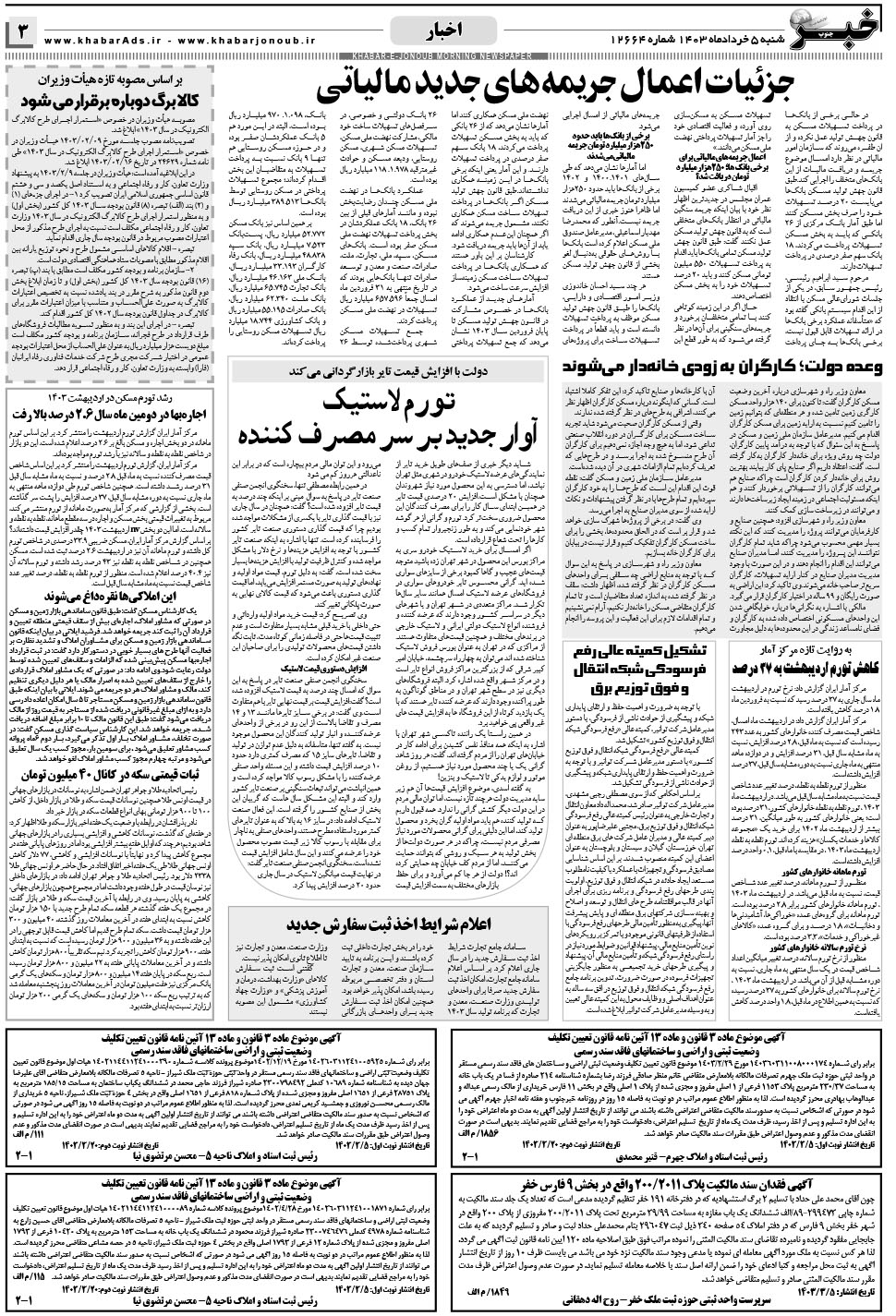 مشاهده صفحه ۳ روزنامه خبرجنوب تاریخ ۵  سال ۱۴۰۳