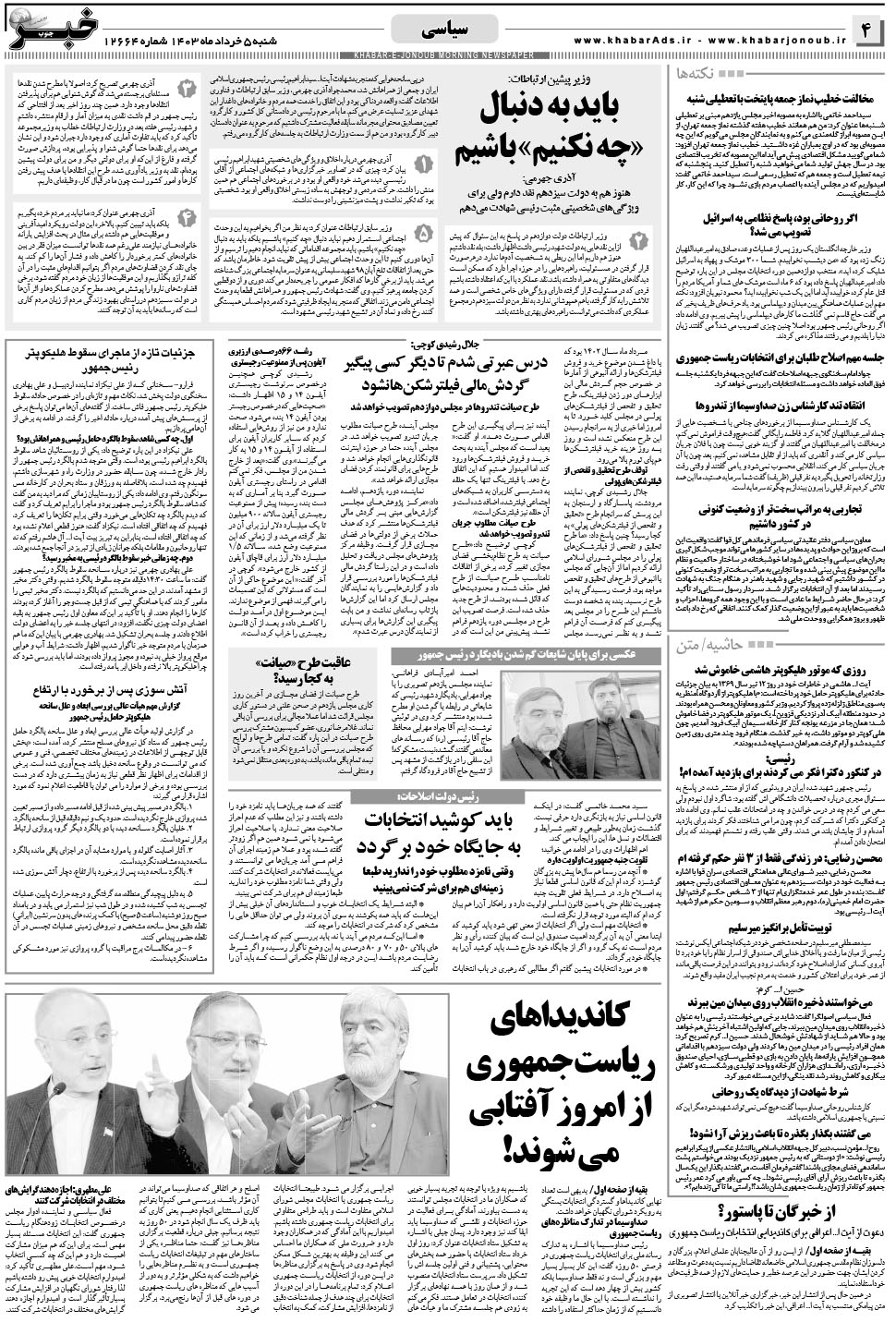 مشاهده صفحه ۴ روزنامه خبرجنوب تاریخ ۵  سال ۱۴۰۳