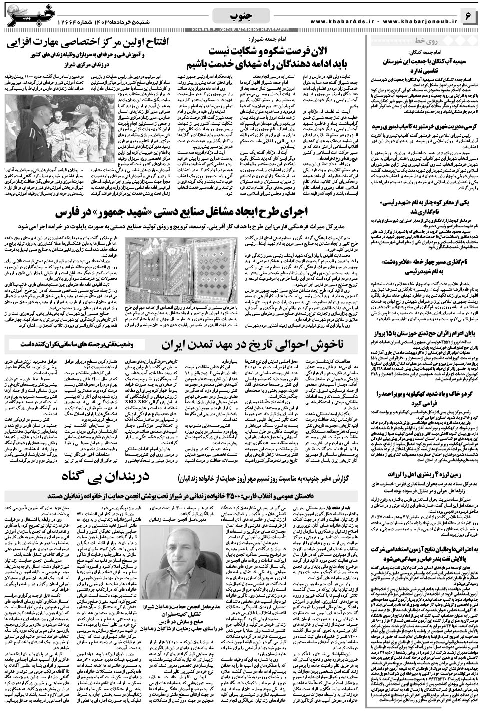 مشاهده صفحه ۶ روزنامه خبرجنوب تاریخ ۵  سال ۱۴۰۳