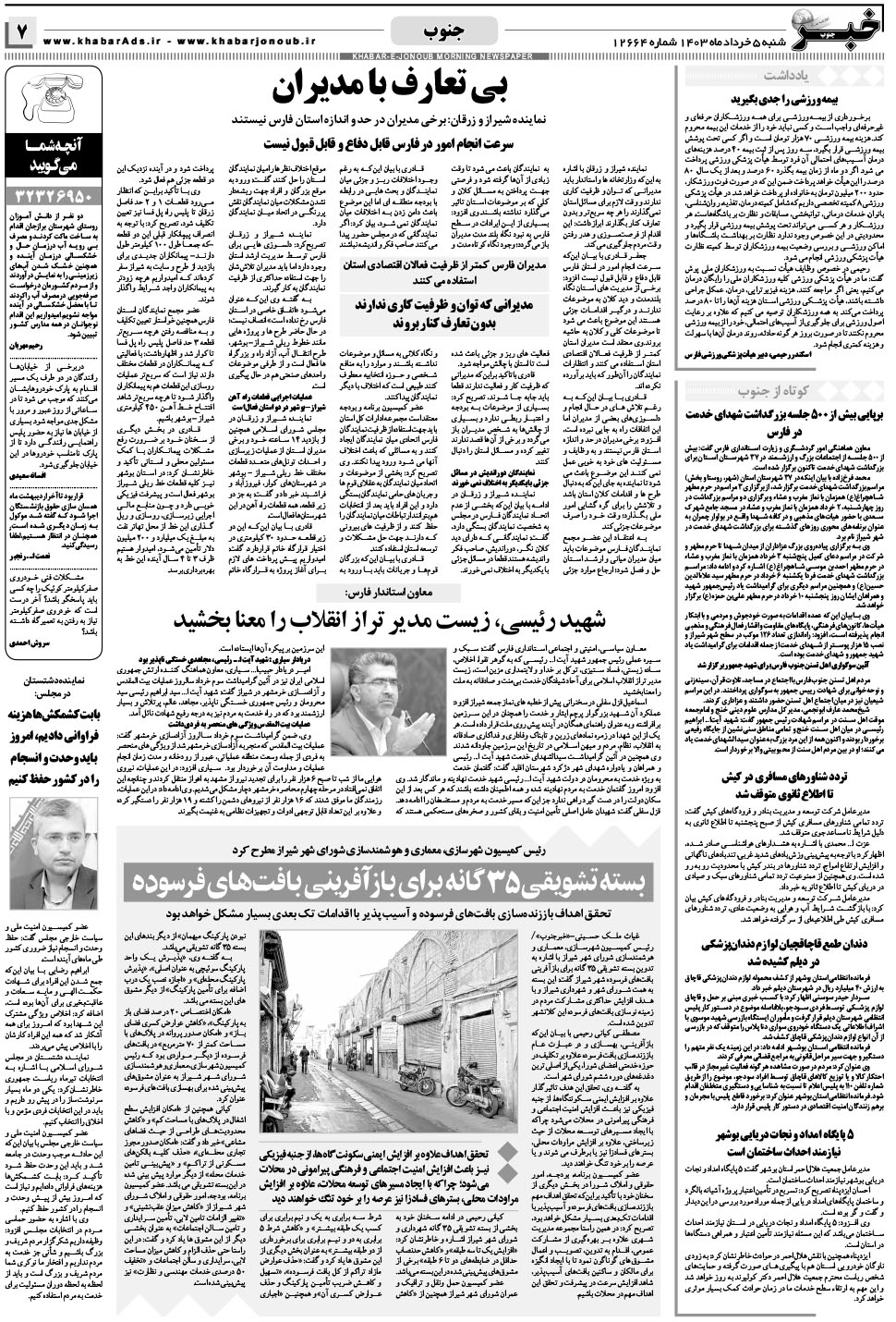 مشاهده صفحه ۷ روزنامه خبرجنوب تاریخ ۵  سال ۱۴۰۳