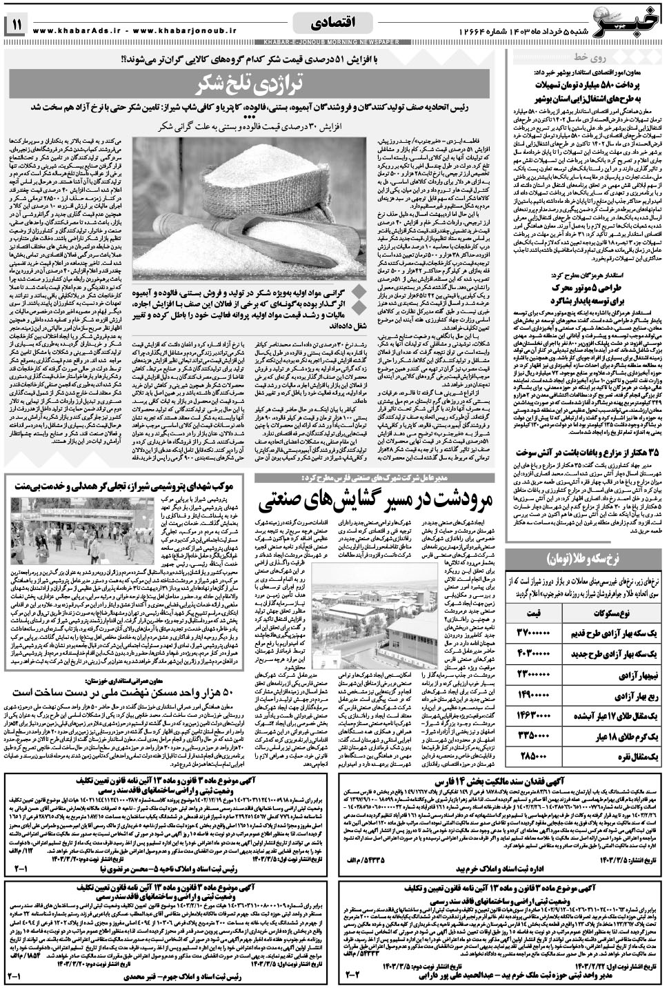 مشاهده صفحه ۱۱ روزنامه خبرجنوب تاریخ ۵  سال ۱۴۰۳