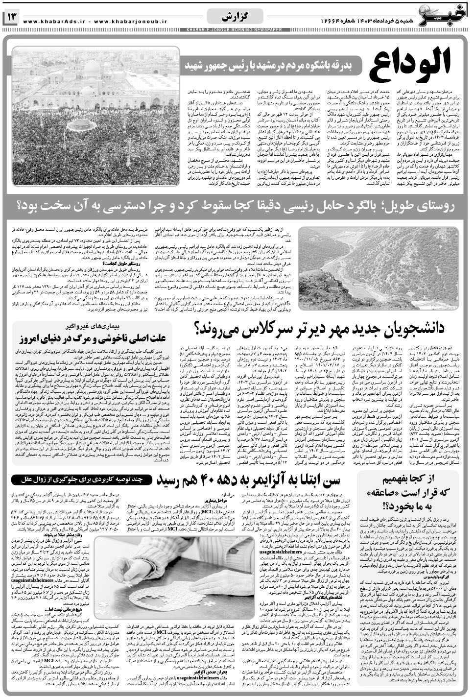 مشاهده صفحه ۱۳ روزنامه خبرجنوب تاریخ ۵  سال ۱۴۰۳