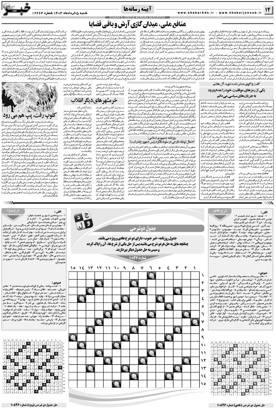 مشاهده صفحه ۱۴ روزنامه خبرجنوب تاریخ ۵  سال ۱۴۰۳