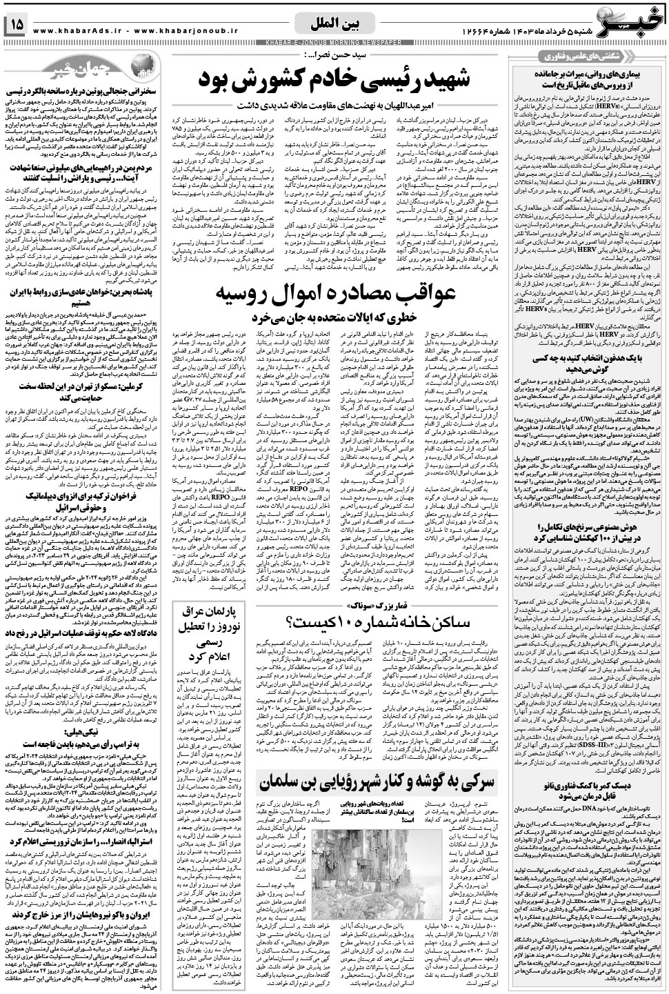 مشاهده صفحه ۱۵ روزنامه خبرجنوب تاریخ ۵  سال ۱۴۰۳