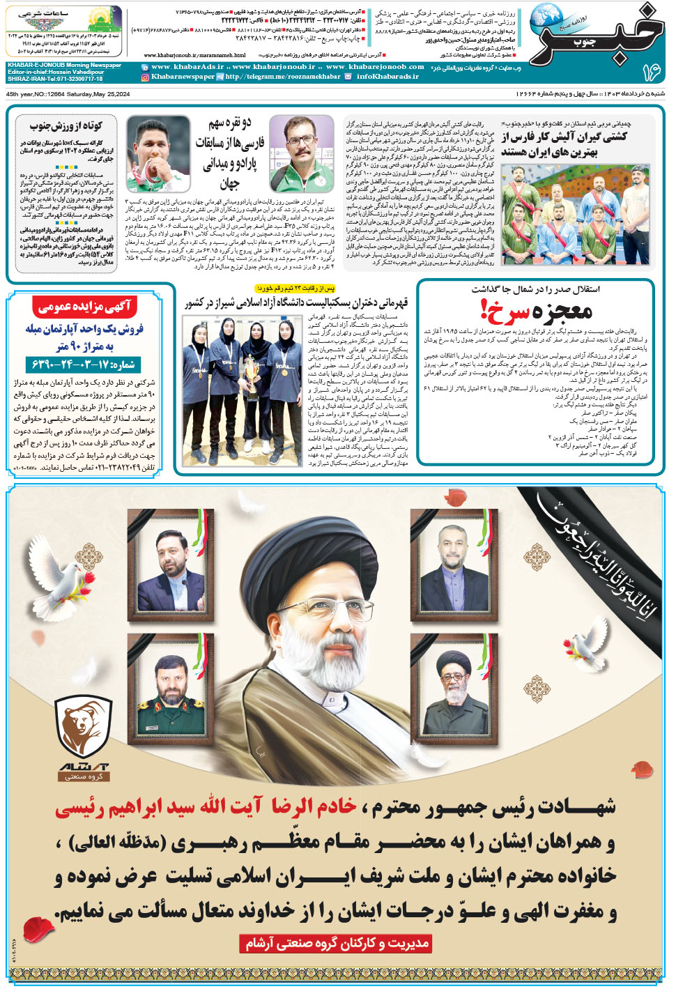 مشاهده صفحه ۱۶ روزنامه خبرجنوب تاریخ ۵  سال ۱۴۰۳