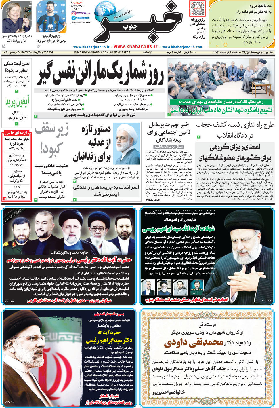 مشاهده صفحه ۱ روزنامه خبرجنوب تاریخ ۶  سال ۱۴۰۳