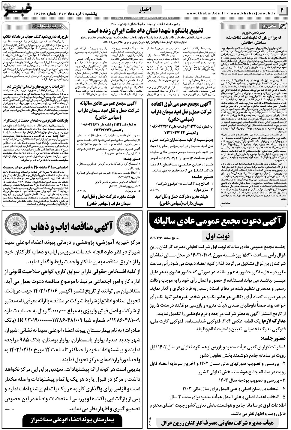 مشاهده صفحه ۲ روزنامه خبرجنوب تاریخ ۶  سال ۱۴۰۳