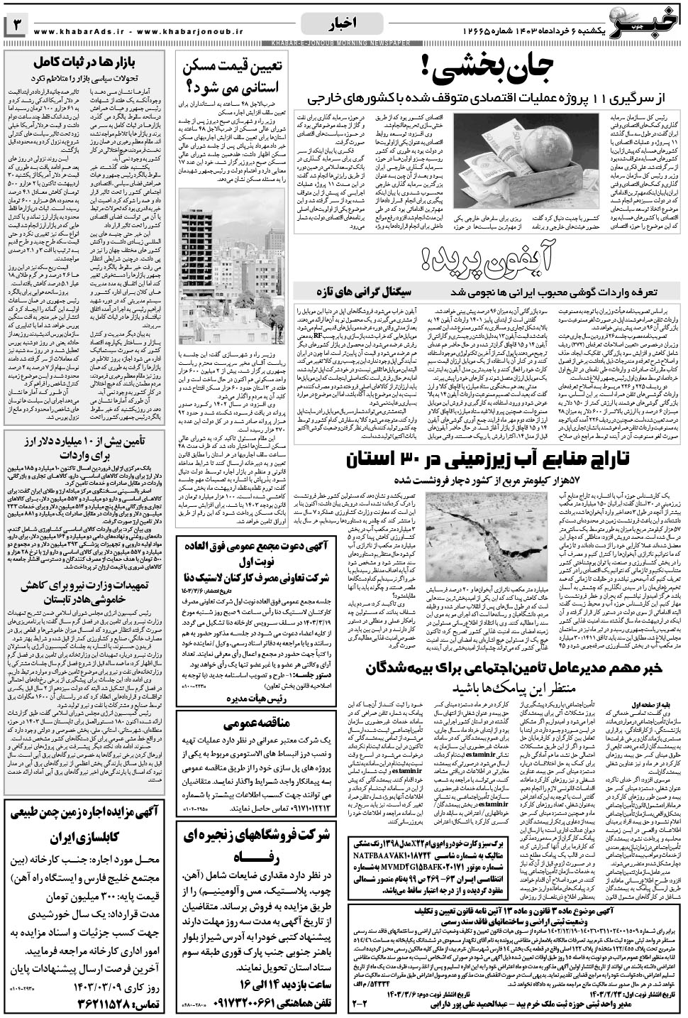 مشاهده صفحه ۳ روزنامه خبرجنوب تاریخ ۶  سال ۱۴۰۳