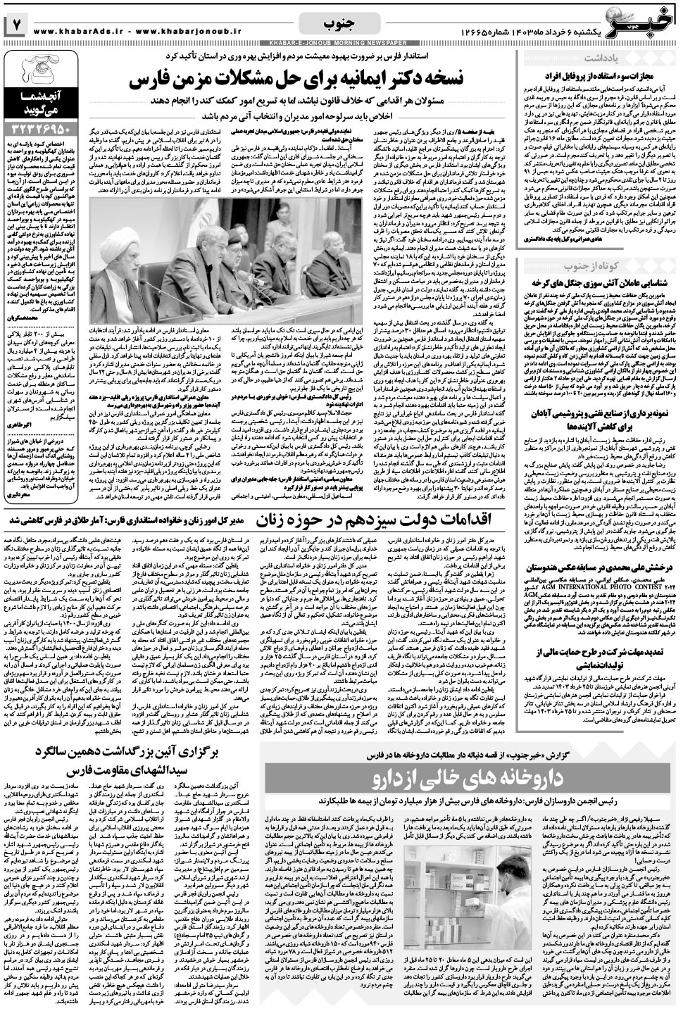 مشاهده صفحه ۷ روزنامه خبرجنوب تاریخ ۶  سال ۱۴۰۳