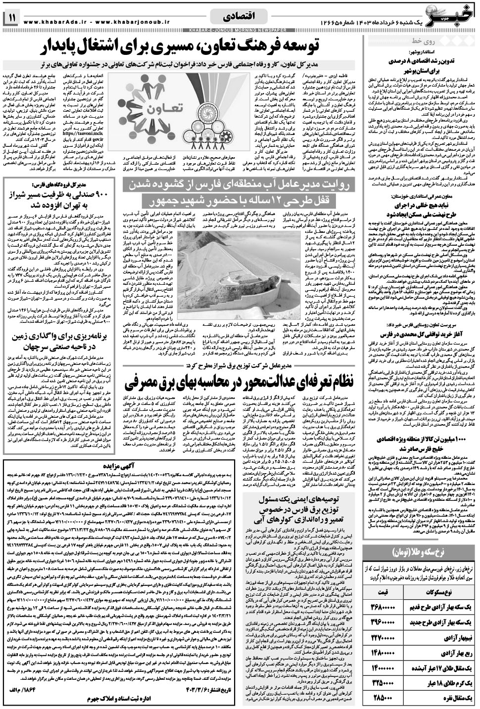 مشاهده صفحه ۱۱ روزنامه خبرجنوب تاریخ ۶  سال ۱۴۰۳