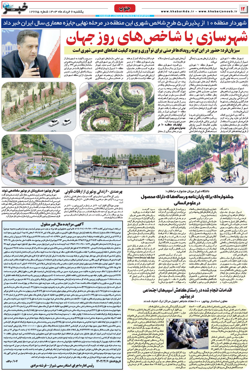 مشاهده صفحه ۱۲ روزنامه خبرجنوب تاریخ ۶  سال ۱۴۰۳