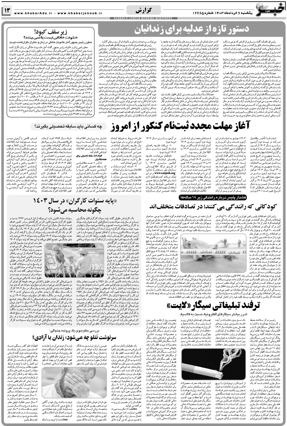 مشاهده صفحه ۱۳ روزنامه خبرجنوب تاریخ ۶  سال ۱۴۰۳
