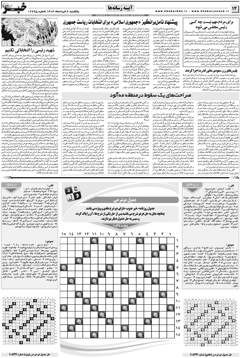 مشاهده صفحه ۱۴ روزنامه خبرجنوب تاریخ ۶  سال ۱۴۰۳