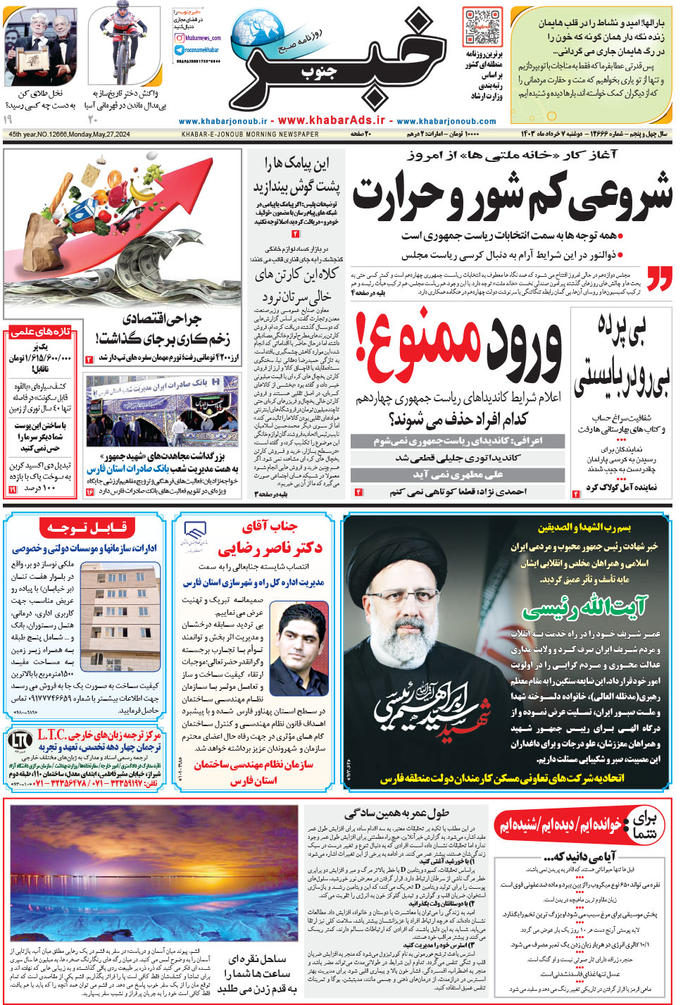 مشاهده صفحه ۱ روزنامه خبرجنوب تاریخ ۷  سال ۱۴۰۳