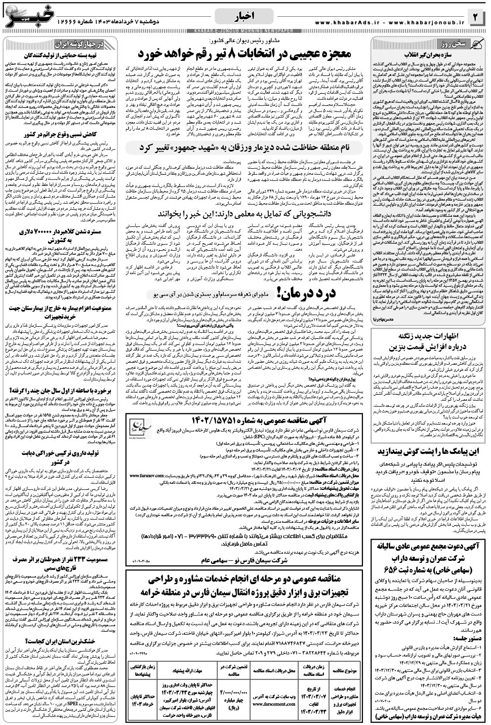 مشاهده صفحه ۲ روزنامه خبرجنوب تاریخ ۷  سال ۱۴۰۳