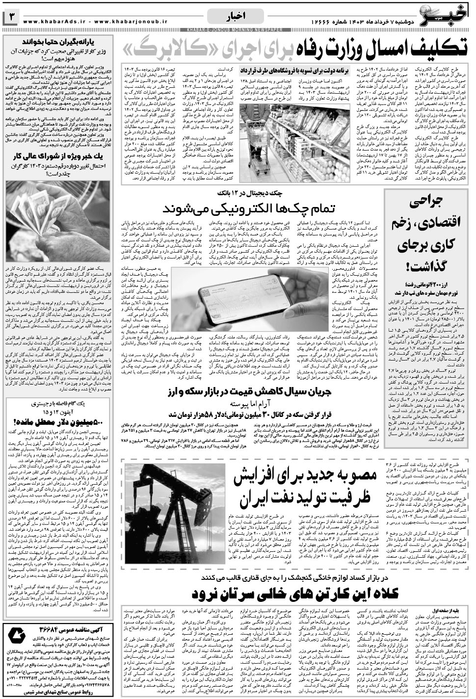 مشاهده صفحه ۳ روزنامه خبرجنوب تاریخ ۷  سال ۱۴۰۳
