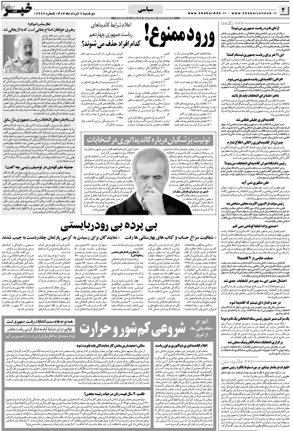 مشاهده صفحه ۴ روزنامه خبرجنوب تاریخ ۷  سال ۱۴۰۳