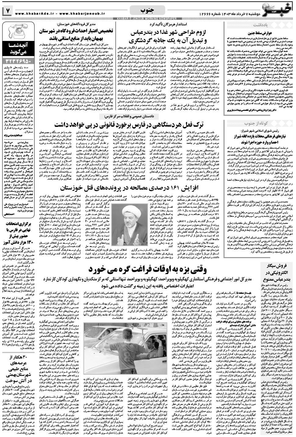 مشاهده صفحه ۷ روزنامه خبرجنوب تاریخ ۷  سال ۱۴۰۳