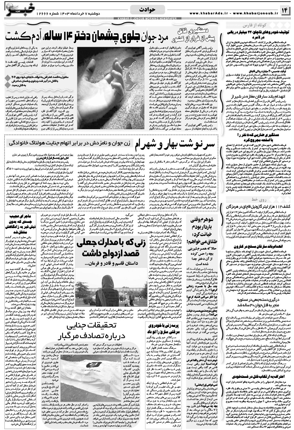 مشاهده صفحه ۱۴ روزنامه خبرجنوب تاریخ ۷  سال ۱۴۰۳