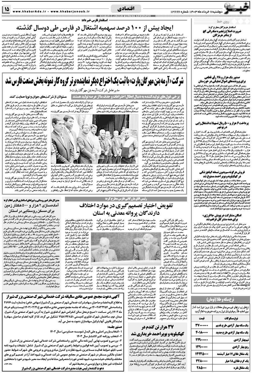 مشاهده صفحه ۱۵ روزنامه خبرجنوب تاریخ ۷  سال ۱۴۰۳