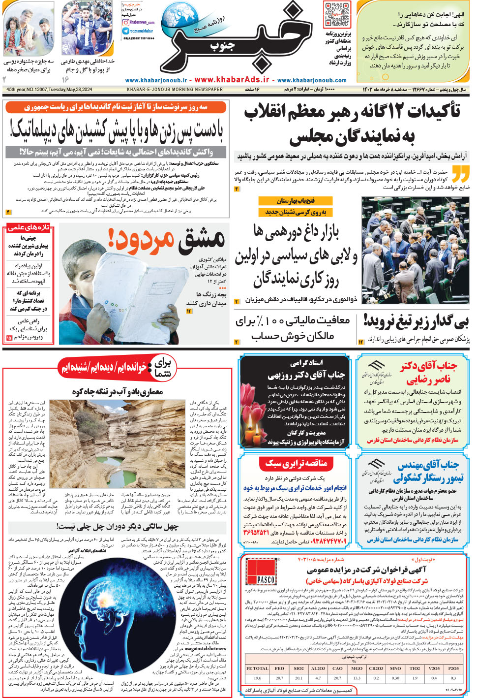 مشاهده صفحه ۱ روزنامه خبرجنوب تاریخ ۸  سال ۱۴۰۳