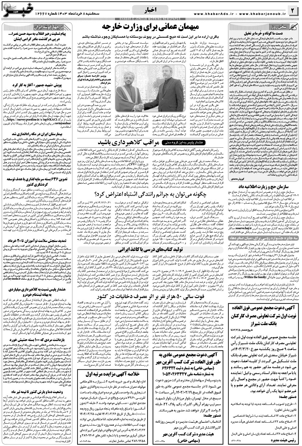 مشاهده صفحه ۲ روزنامه خبرجنوب تاریخ ۸  سال ۱۴۰۳