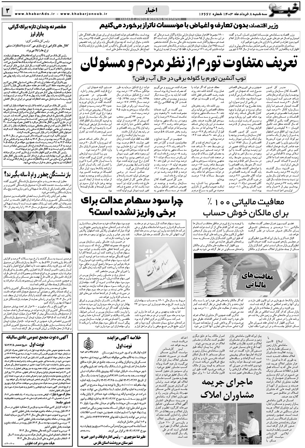 مشاهده صفحه ۳ روزنامه خبرجنوب تاریخ ۸  سال ۱۴۰۳
