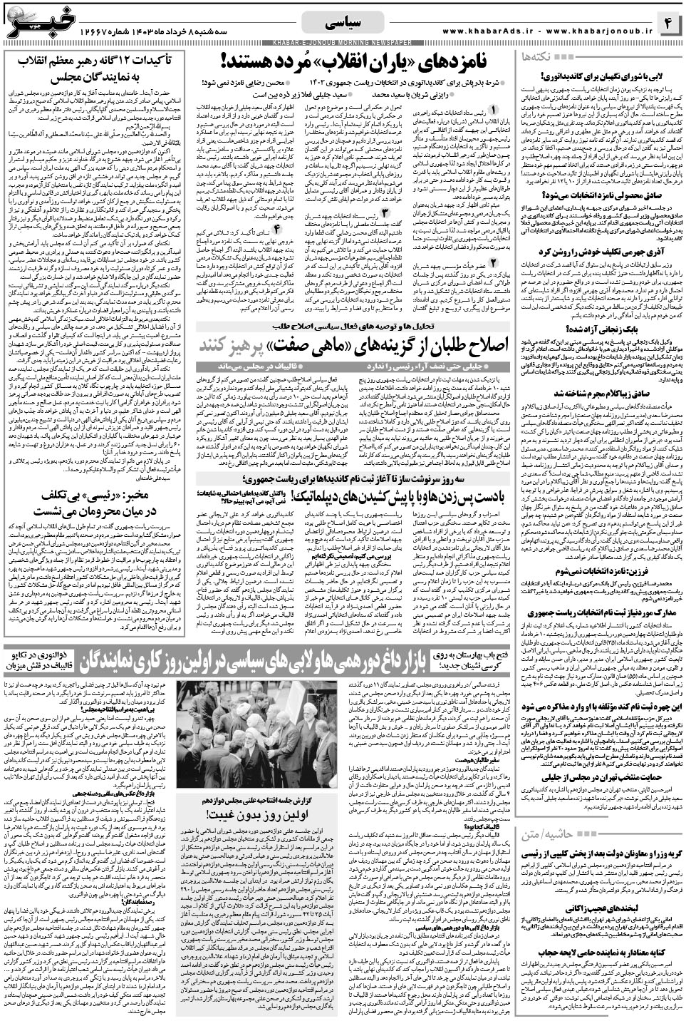 مشاهده صفحه ۴ روزنامه خبرجنوب تاریخ ۸  سال ۱۴۰۳
