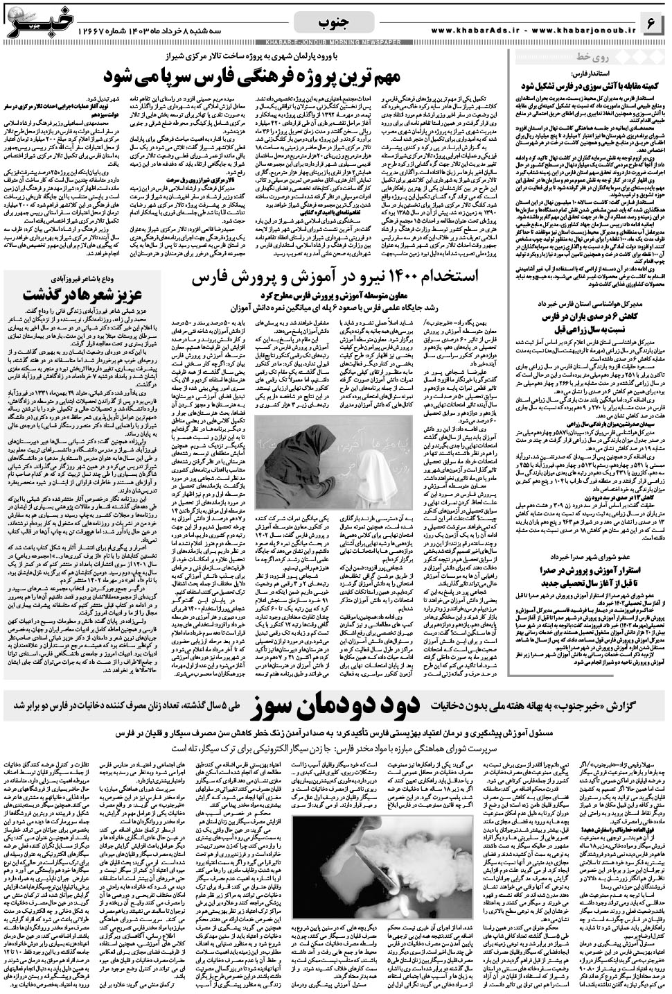 مشاهده صفحه ۶ روزنامه خبرجنوب تاریخ ۸  سال ۱۴۰۳