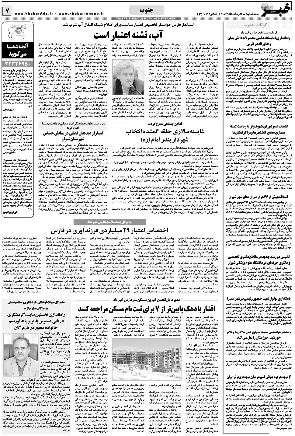 مشاهده صفحه ۷ روزنامه خبرجنوب تاریخ ۸  سال ۱۴۰۳