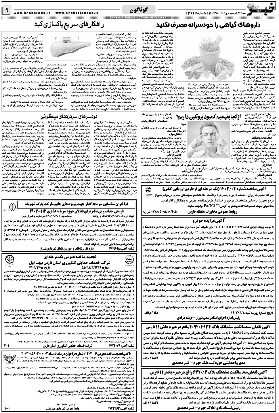 مشاهده صفحه ۹ روزنامه خبرجنوب تاریخ ۸  سال ۱۴۰۳