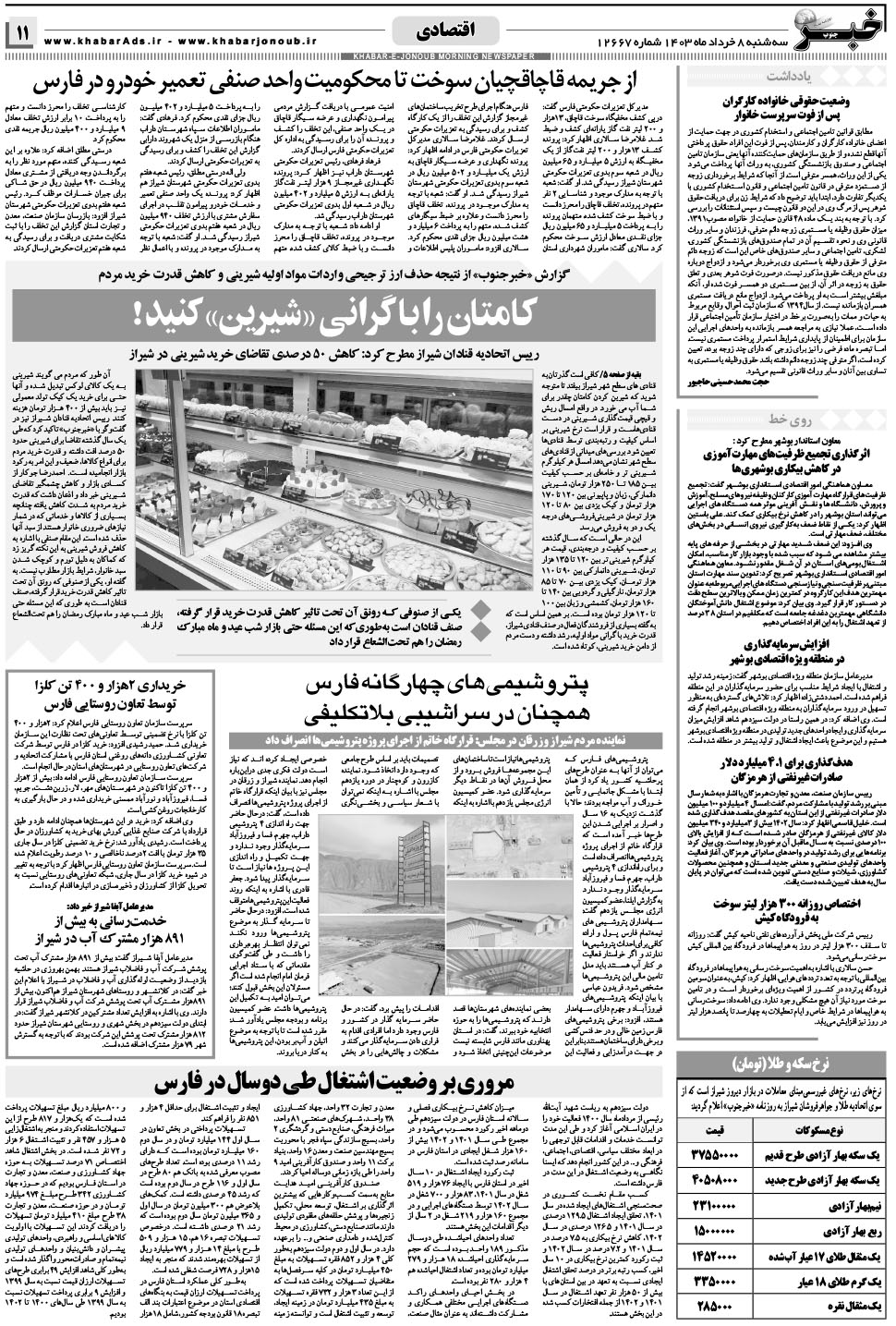 مشاهده صفحه ۱۱ روزنامه خبرجنوب تاریخ ۸  سال ۱۴۰۳