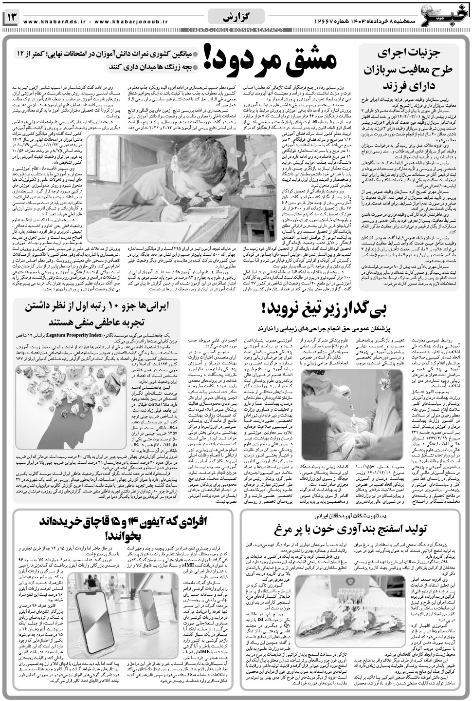 مشاهده صفحه ۱۳ روزنامه خبرجنوب تاریخ ۸  سال ۱۴۰۳