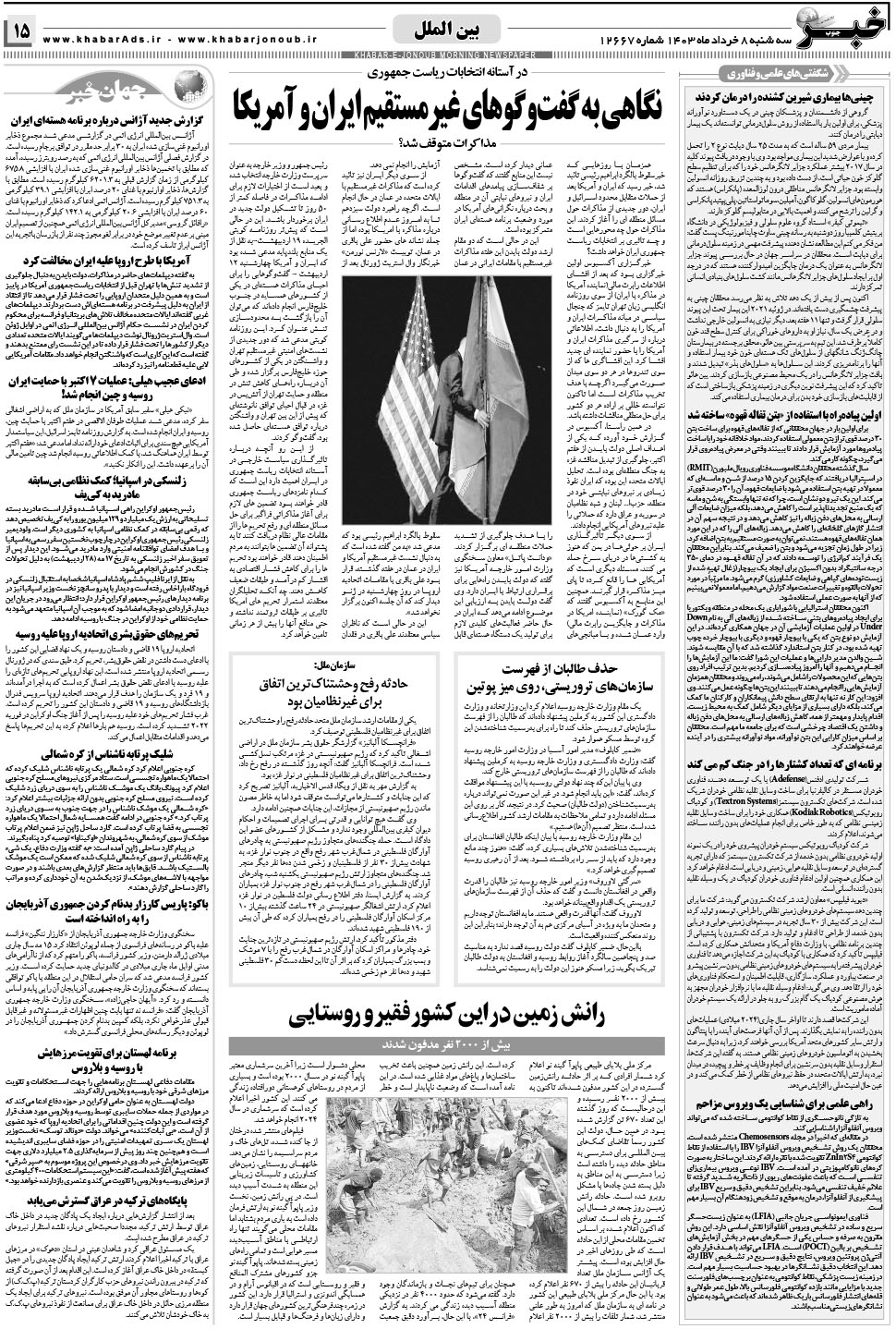 مشاهده صفحه ۱۵ روزنامه خبرجنوب تاریخ ۸  سال ۱۴۰۳