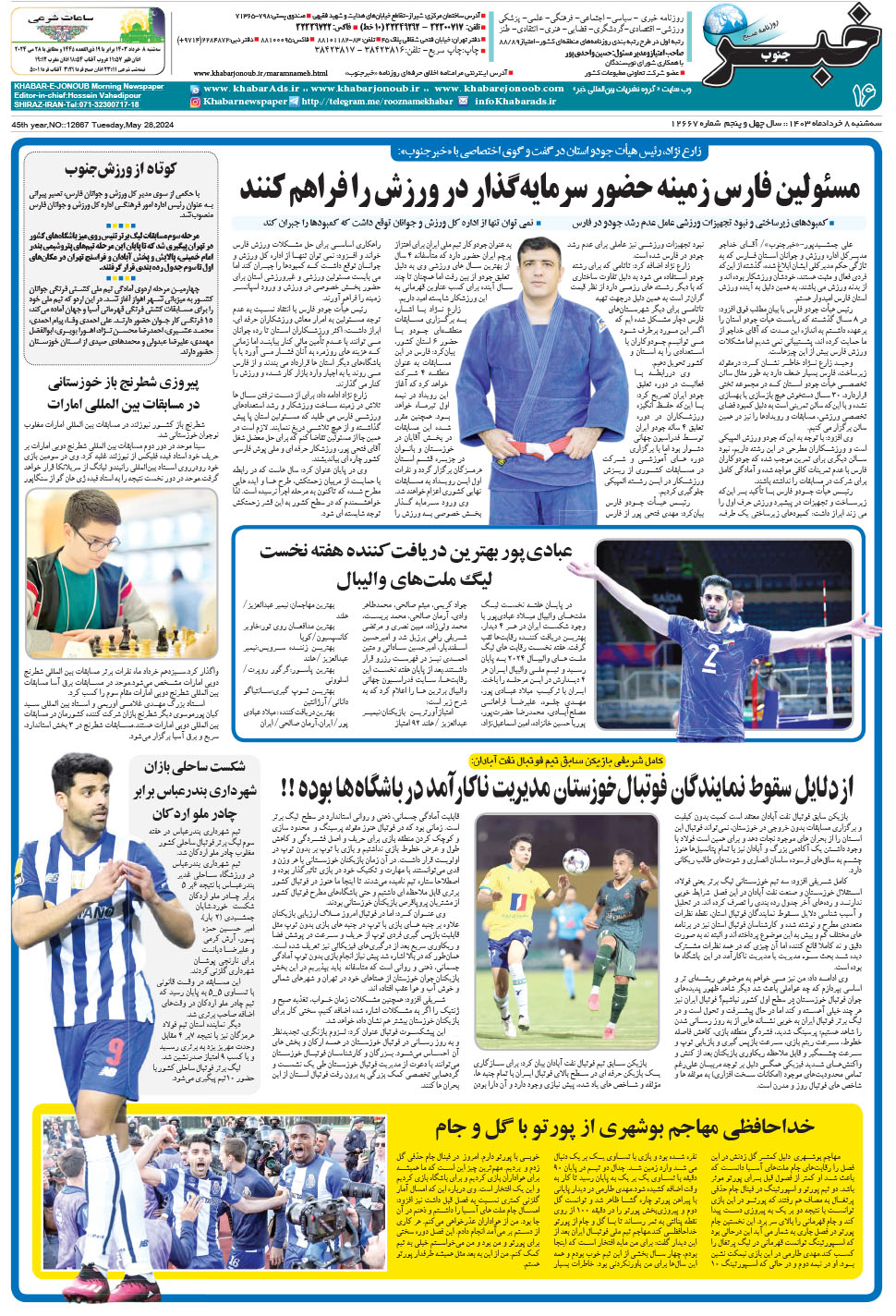 مشاهده صفحه ۱۶ روزنامه خبرجنوب تاریخ ۸  سال ۱۴۰۳