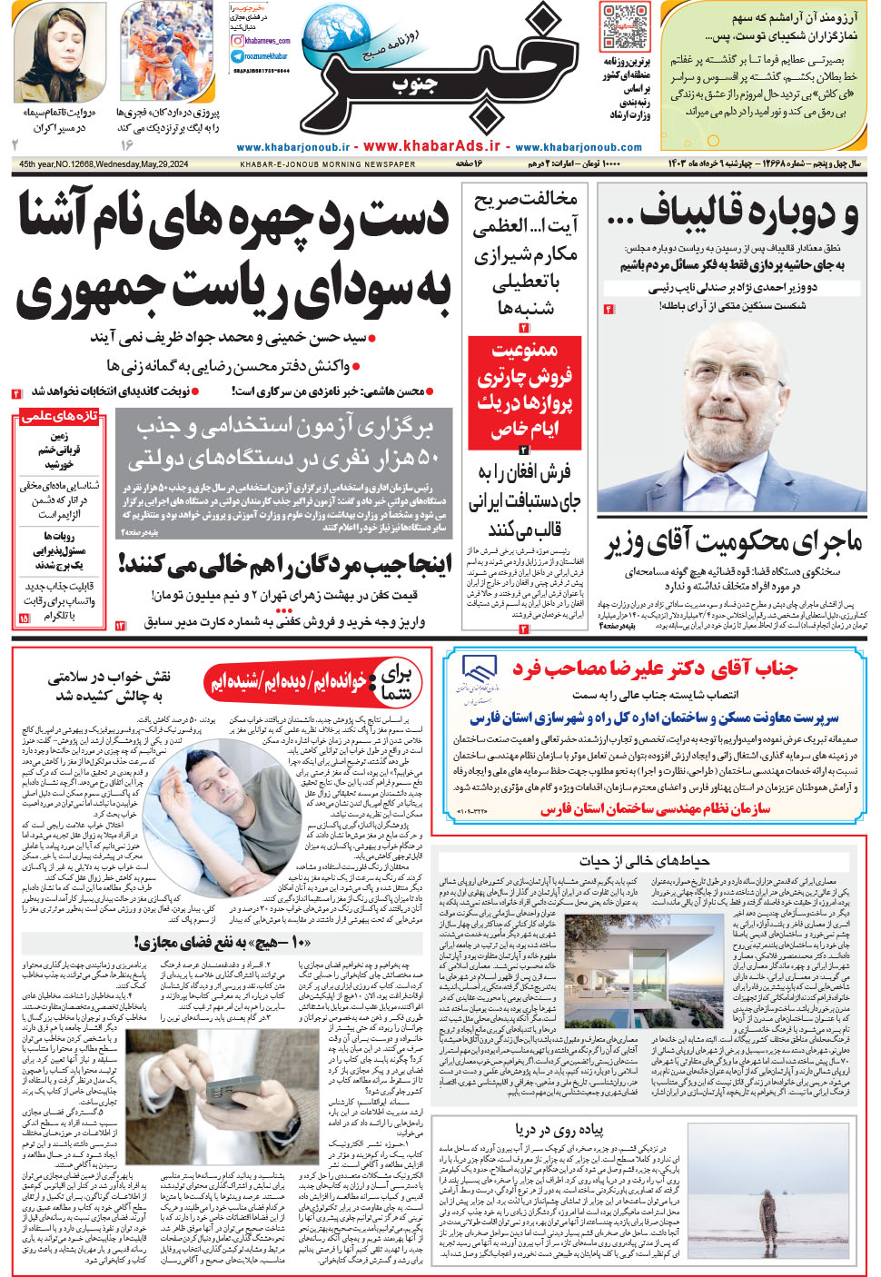 مشاهده صفحه ۱ روزنامه خبرجنوب تاریخ ۹  سال ۱۴۰۳