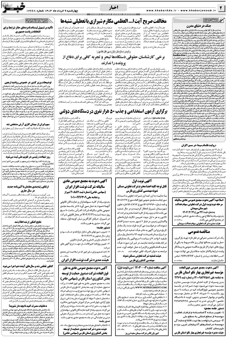 مشاهده صفحه ۲ روزنامه خبرجنوب تاریخ ۹  سال ۱۴۰۳