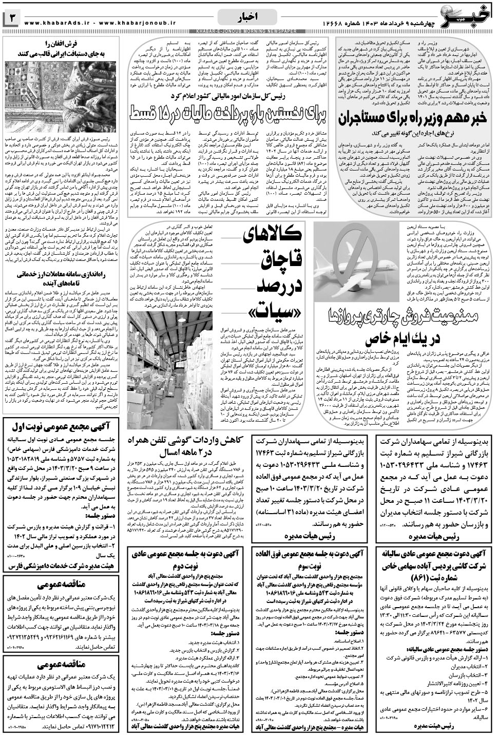 مشاهده صفحه ۳ روزنامه خبرجنوب تاریخ ۹  سال ۱۴۰۳