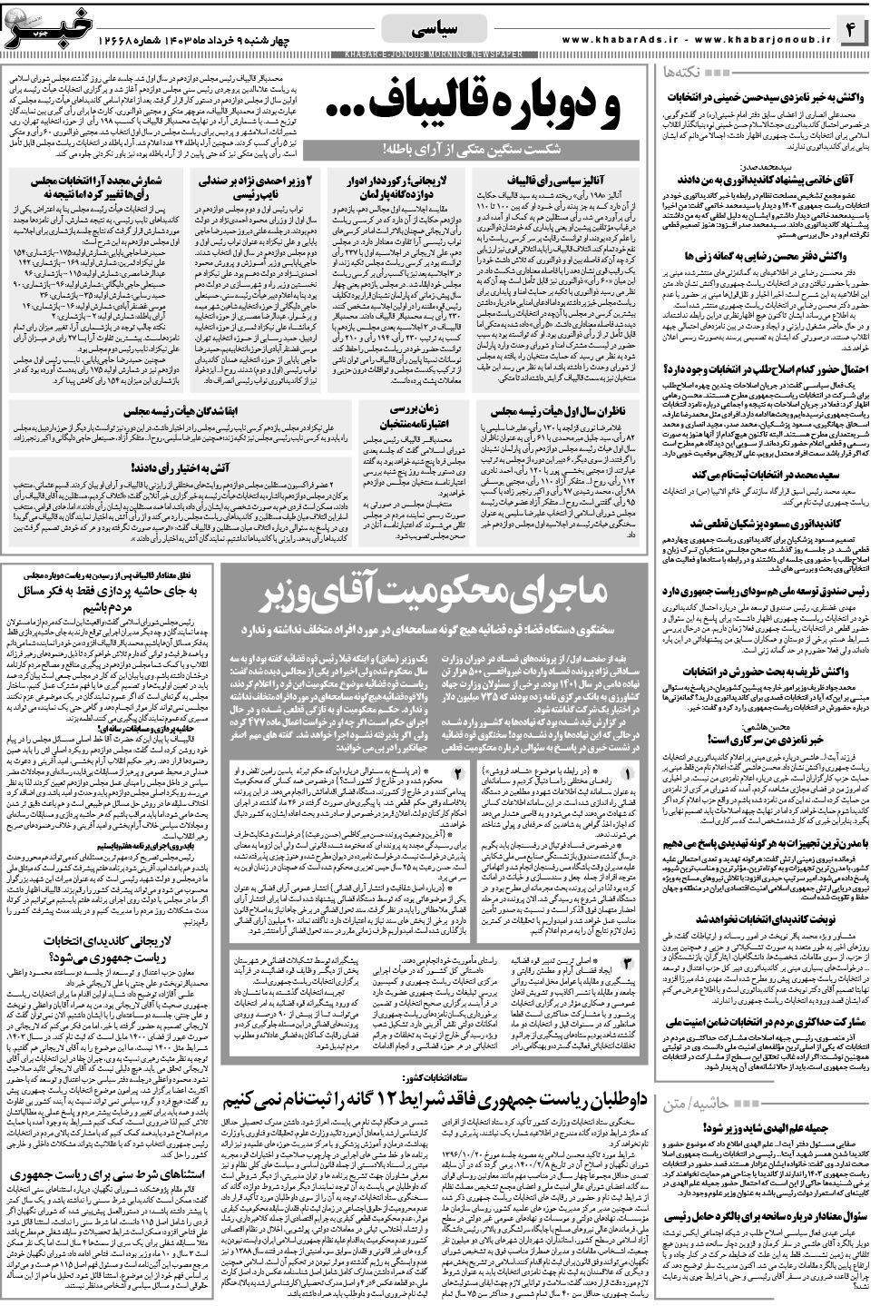 مشاهده صفحه ۴ روزنامه خبرجنوب تاریخ ۹  سال ۱۴۰۳