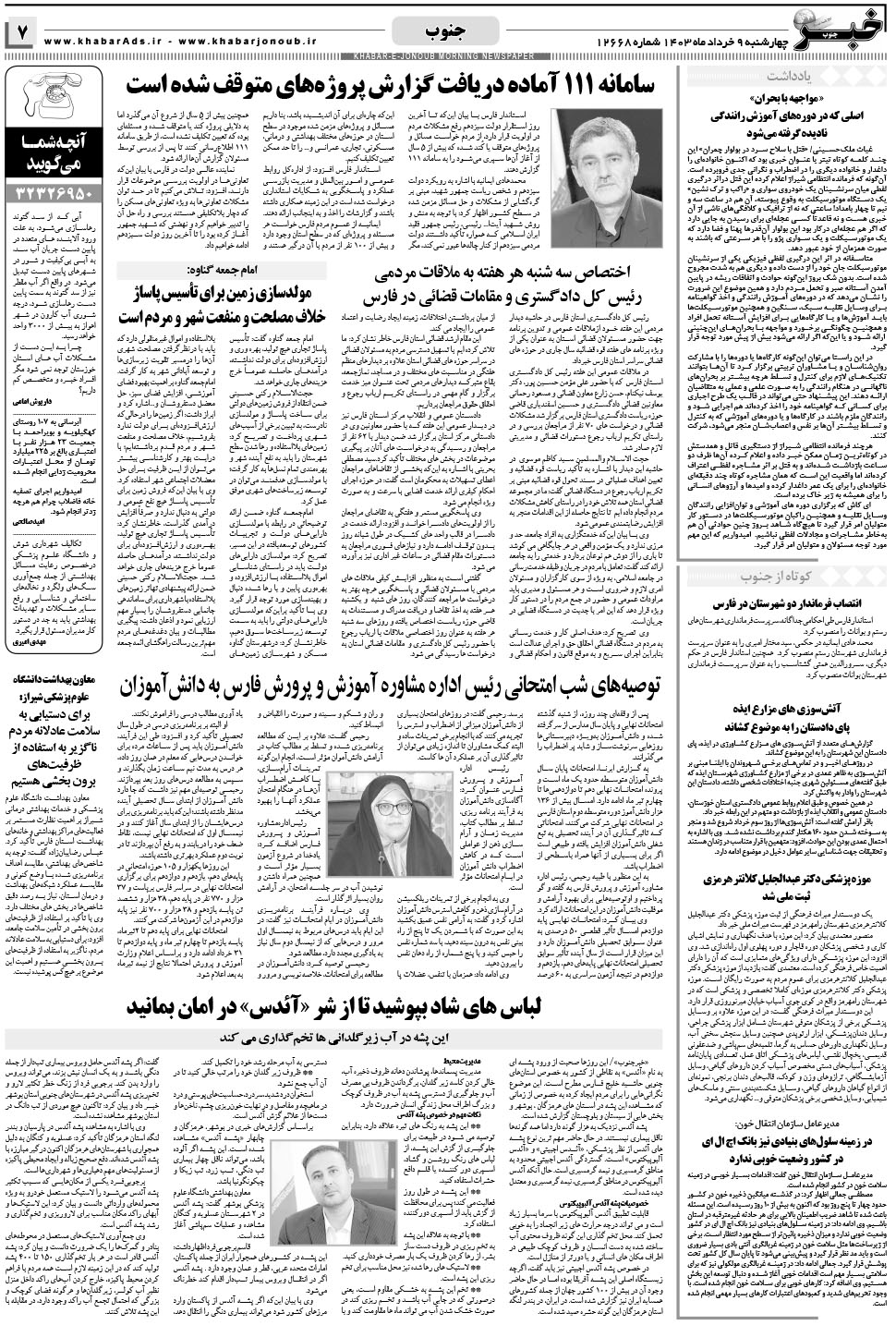 مشاهده صفحه ۷ روزنامه خبرجنوب تاریخ ۹  سال ۱۴۰۳