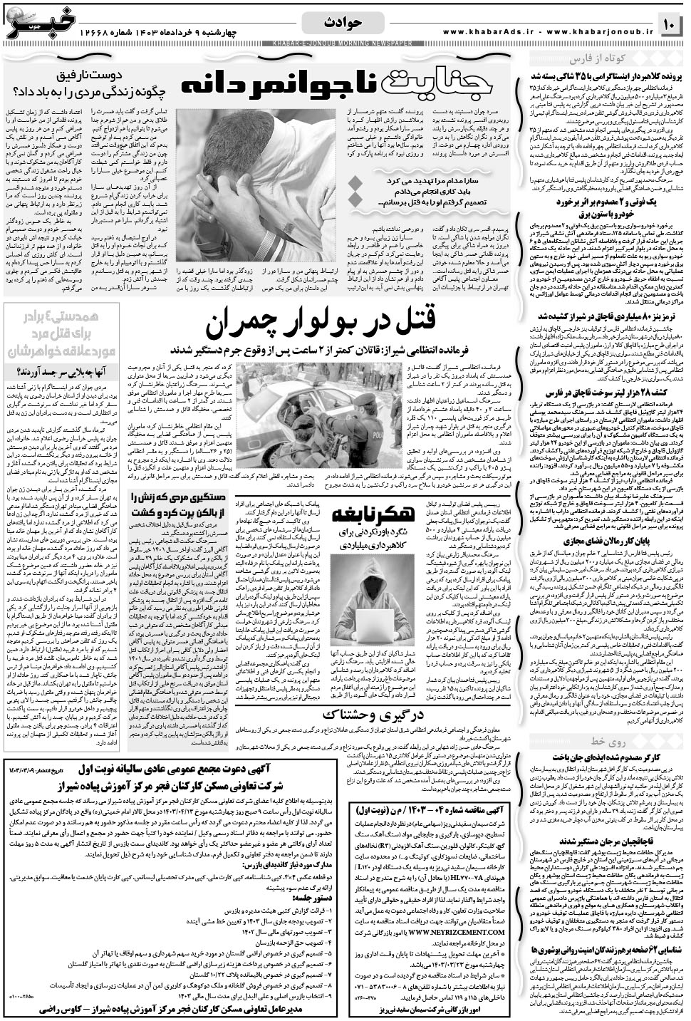 مشاهده صفحه ۱۰ روزنامه خبرجنوب تاریخ ۹  سال ۱۴۰۳