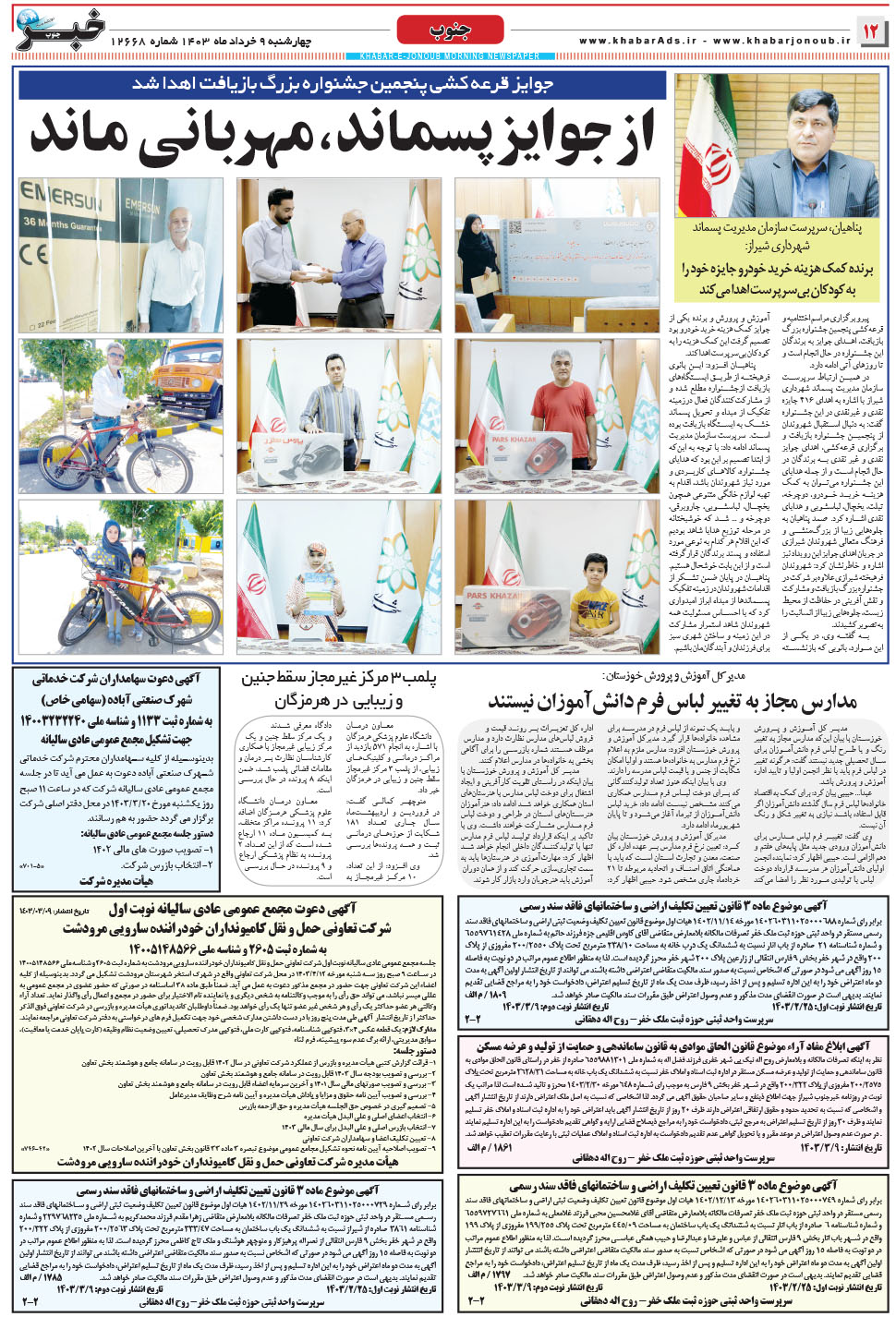 مشاهده صفحه ۱۲ روزنامه خبرجنوب تاریخ ۹  سال ۱۴۰۳