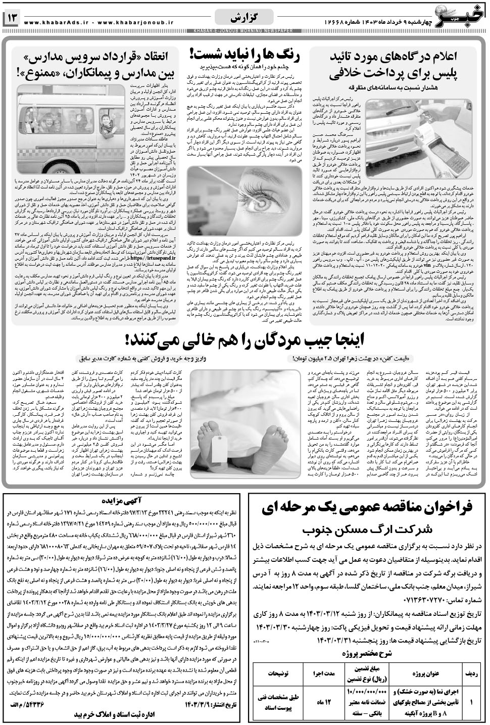 مشاهده صفحه ۱۳ روزنامه خبرجنوب تاریخ ۹  سال ۱۴۰۳