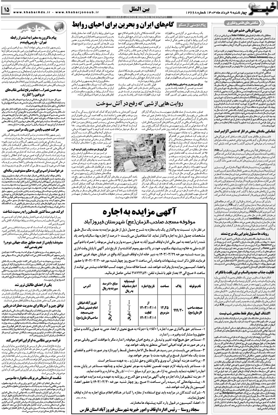 مشاهده صفحه ۱۵ روزنامه خبرجنوب تاریخ ۹  سال ۱۴۰۳