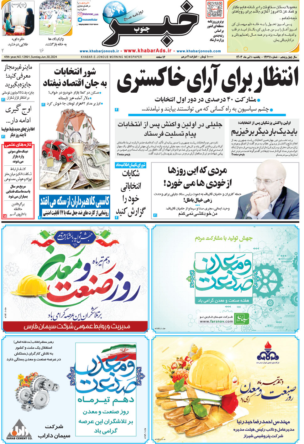 مشاهده صفحه ۱ روزنامه خبرجنوب تاریخ ۱۰  سال ۱۴۰۳