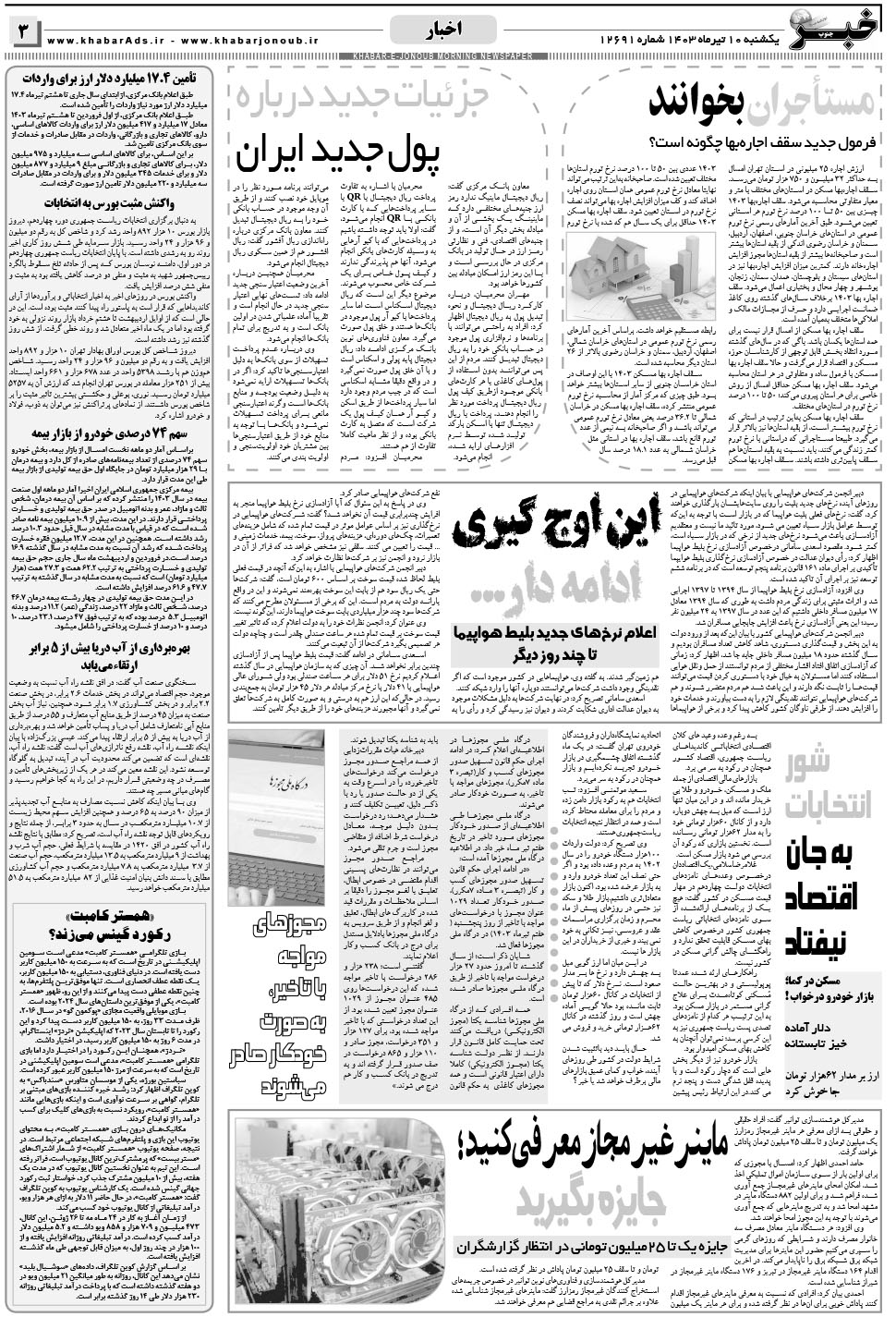 مشاهده صفحه ۳ روزنامه خبرجنوب تاریخ ۱۰  سال ۱۴۰۳
