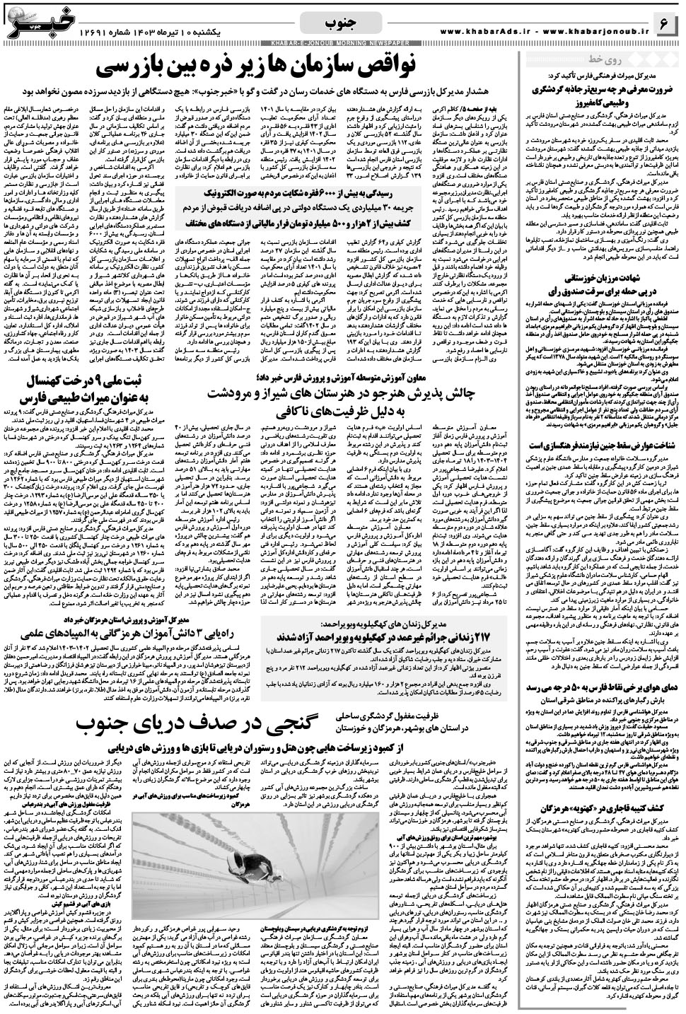 مشاهده صفحه ۶ روزنامه خبرجنوب تاریخ ۱۰  سال ۱۴۰۳