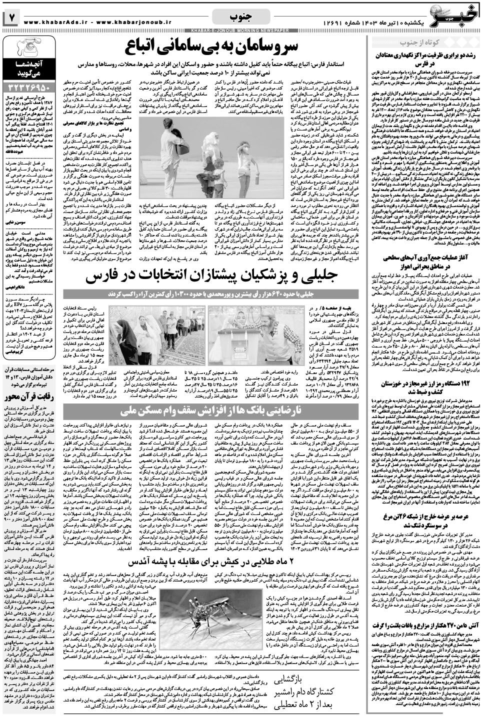 مشاهده صفحه ۷ روزنامه خبرجنوب تاریخ ۱۰  سال ۱۴۰۳